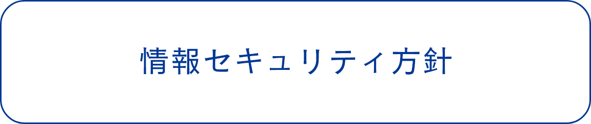 情報セキュリティ方針