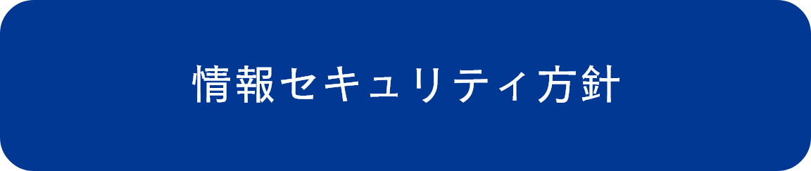 情報セキュリティ方針（ホバー）