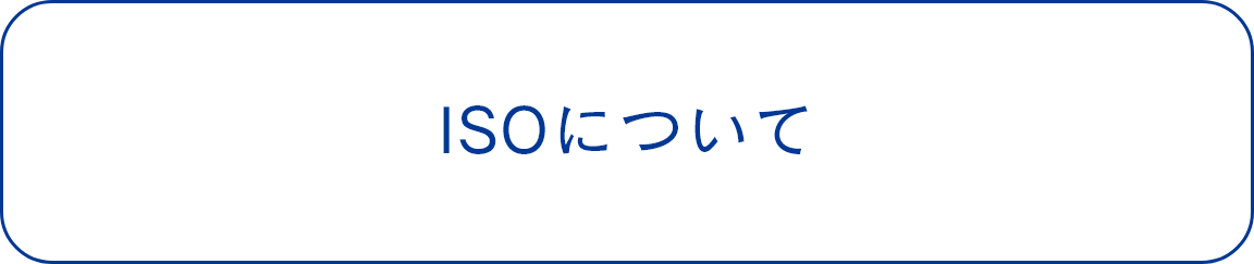ISOについて