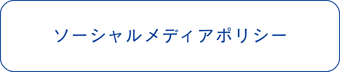 ソーシャルメディアポリシー