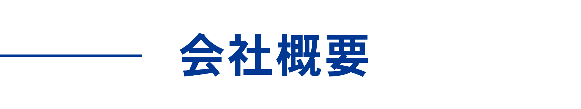 会社概要