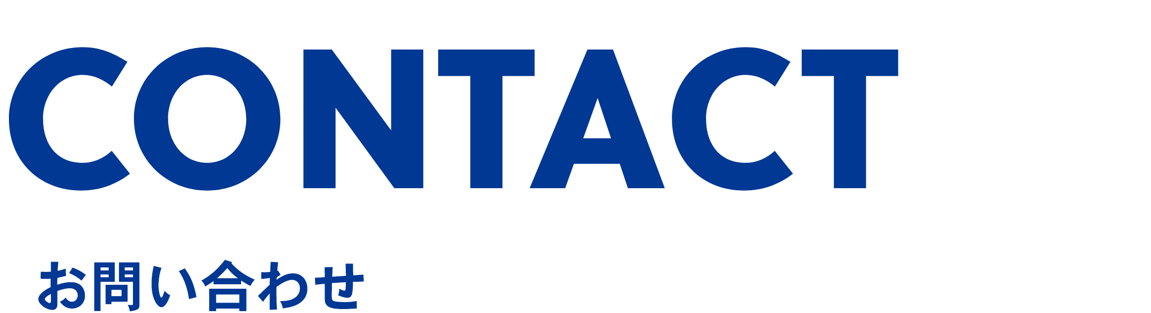 お問い合わせ