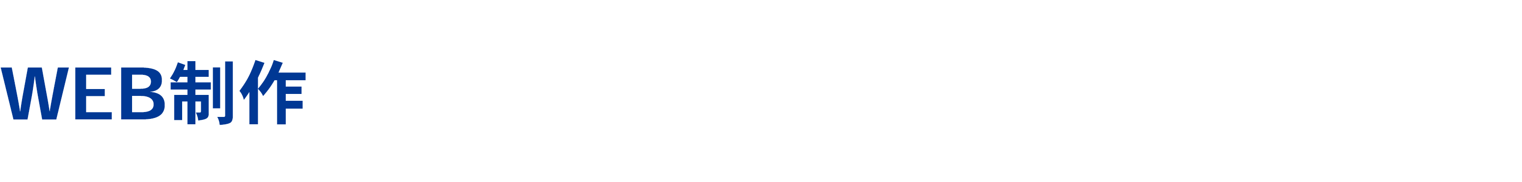 WEB制作