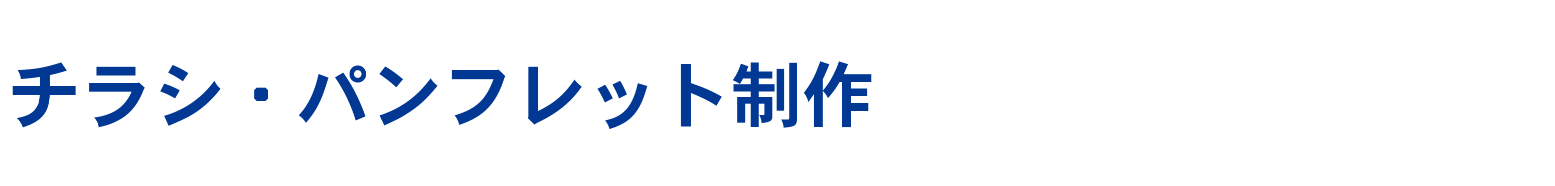 チラシ・パンフレット制作