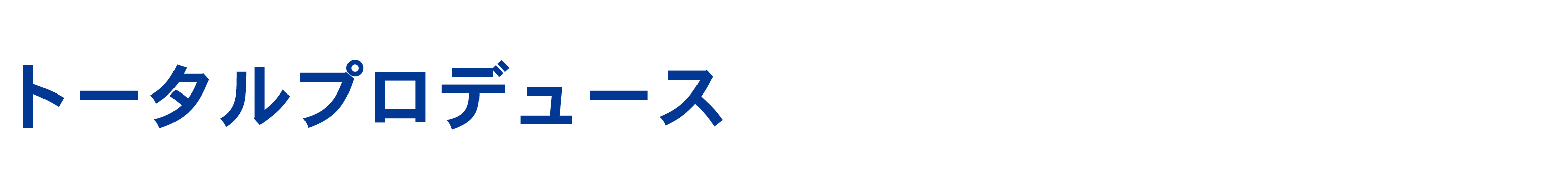 トータルプロデュース
