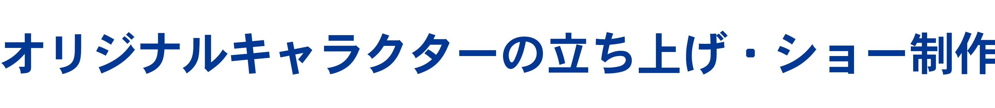 オリジナルキャラクター