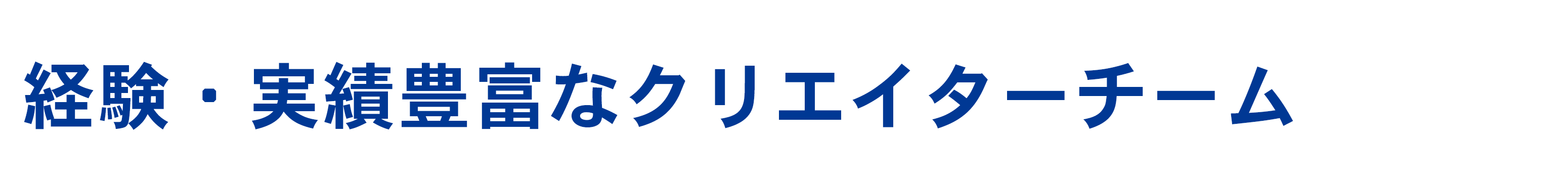 経験・実績豊富なクリエイターチーム