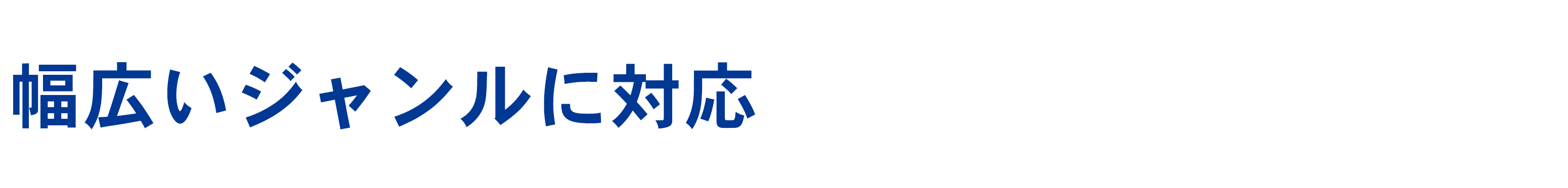 幅広いジャンルに対応