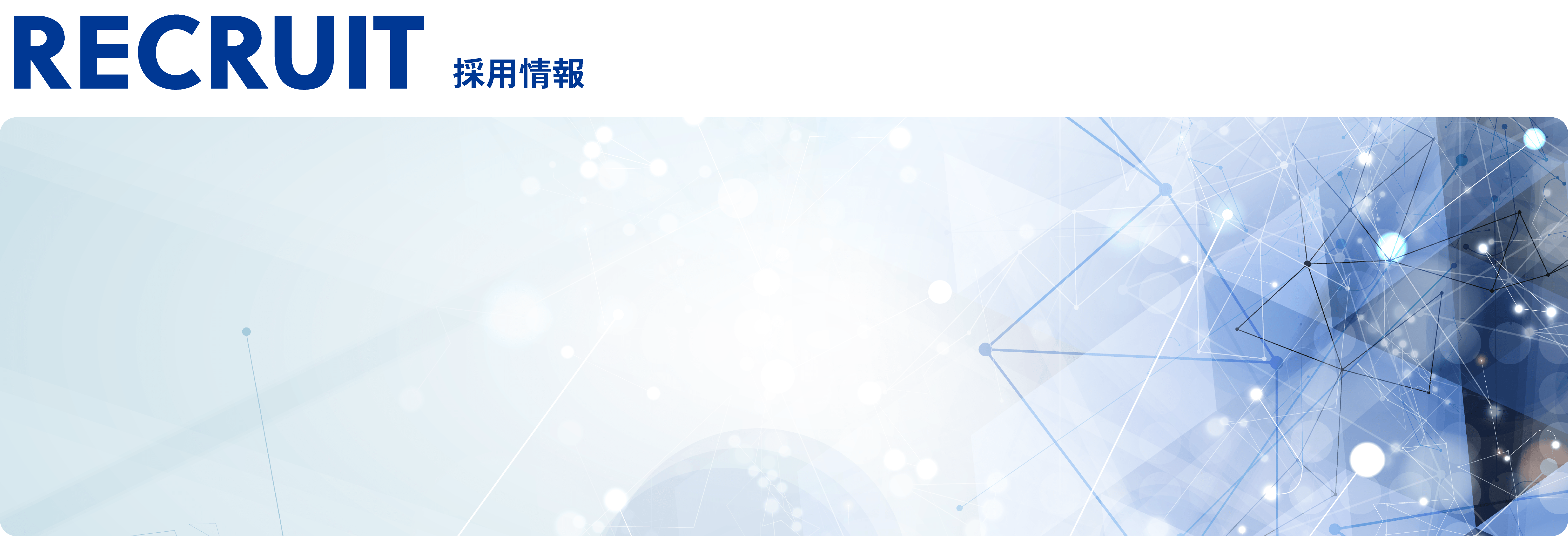 採用情報メインビジュアル