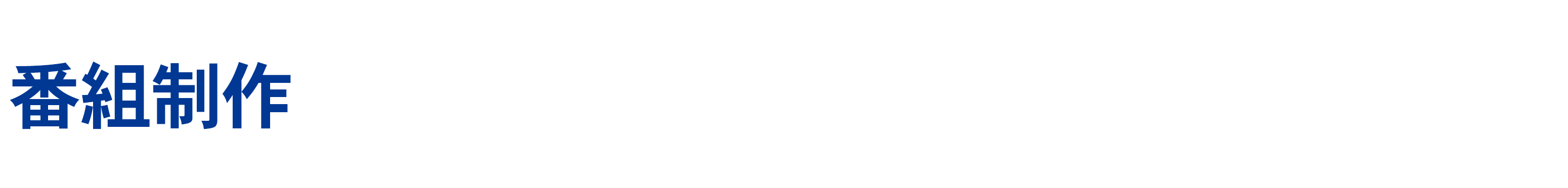 番組制作