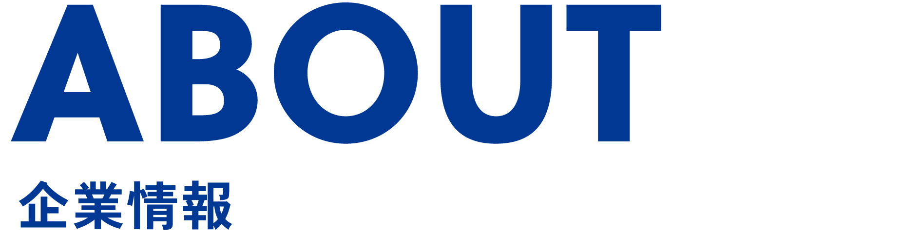 企業情報